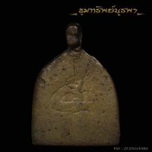 เหรียญหล่อพระพุทธ หลวงพ่อต่วน วัดละหาร นนทบุรี