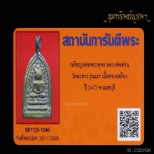 เหรียญหล่อพระพุทธ หลวงพ่อต่วน วัดละหาร นนทบุรี