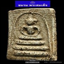 พระสมเด็จบางขุนพรหมพิมพ์อกครุฑ