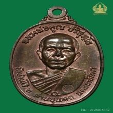 เหรียญหลวงพ่อคูณ ปี 2517 เนื้อนวะ