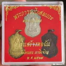 เหรียญ หลวงปู่เอี่ยม วัดโคนอน ปี 37 รุ่น สร้างหอฉัน