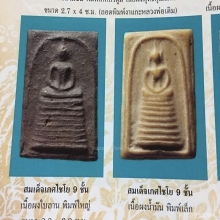สมเด็จพิมพ์วัดเกศ หลวงพ่อกวย วัดโฆสิตาราม(พิมพ์เล็ก)
