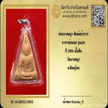 พระนางพญา พิมพ์หน้าบาก อาจารย์ถนอม รุ่นแรก ปี 2496 เนื้อดิน