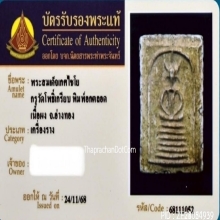 พระสมเด็จเกศไชโย กรุวัดโพธิ์เกรียบ จ.อ่างทอง