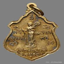 เหรียญทวีลาภลาภทวี หลวงพ่อกลั่น ธมฺมโชติ วัดพระญาติ ปี2507