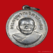 เหรียญแจกแม่ครัวหลวงพ่อแดง วัดเขาบันไดอิฐ