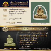 พระรูปเหมือนปั๊มพิมพ์เข่ากว้างหลังเรียบ หลวงพ่อพรหม ถาวโร 