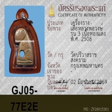 เสือรุ่น 3 หลวงพ่อวงษ์ วัดปริวาส