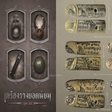 ๙ “ตัวแชมป์+ตัวดารา” ปลัดขิกหลวงพ่อไสว วัดปรีดาราม ๙