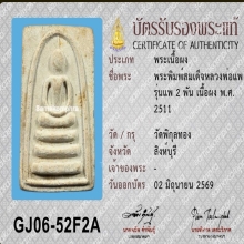 พระสมเด็จ แพ 2 พัน หลวงพ่อแพ วัดพิกุลทอง ปี 2511