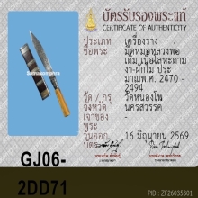 มีดหมอ หลวงพ่อเดิม วัดหนองโพ ( แท้ทุกสนาม )