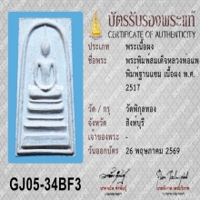 พระสมเด็จ ฐานแซม หลวงพ่อแพ วัดพิกุลทอง ปี 2517