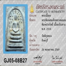 พระสมเด็จ ปรกโพธิ์ หลวงพ่อแพ วัดพิกุลทอง ปี 2514