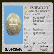 ลูกอมลพ.พริ้ง วัดบางประกอก