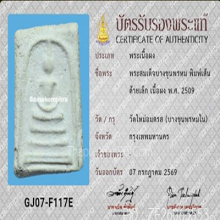 สมเด็จบางขุนพรหมปี 09 พิมพ์เส้นด้าย(#35)