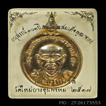 เหรียญสมเด็จโตปี 17 วัดใหม่อมตรส บางขุนพรหม กะหลั่ยทอง(#18)