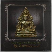 หนังสือพระพุทธชินราชอินโดจีนปี2485