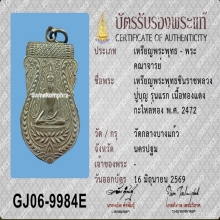 เหรียญพระพุทธชินราช หลวงปู่บุญ วัดกลางบางแก้ว ปี 2472