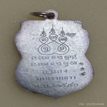 เหรียญเลื่อนสมณศักดิ์ อาจารย์นอง วัดทรายขาว ปี 40 เนื้อเงิน