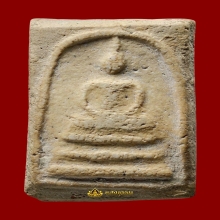 สมเด็จหลวงปู่ภู วัดอินทรวิหาร พิมพ์ใหญ่ 3 ชั้นโย้ (องค์ 2)