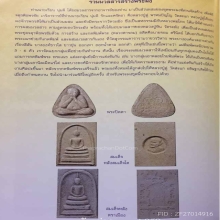 พระสมเด็จหลังสมเด็จโตพิธีจตุรพิธพรชัยปี 2518
