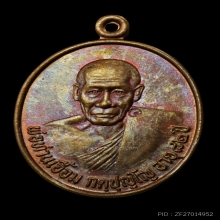 เหรียญรุ่นแรกพ่อท่านเอื้อม วัดบางเนียน ปี 2533