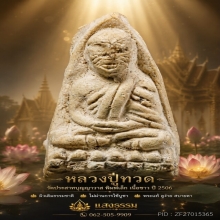 หลวงปู่ทวด วัดประสาทบุญญาวาส พิมพ์เล็ก เนื้อขาว ปี 2506