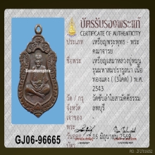 เหรียญเสมาหลวงปู่หมุน รุ่นมหาสมปราถนา 3 โค๊ต 2543