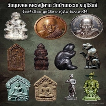 หนุมานครองเมืองหลวงปู่ผาด ฐิติปัญโญ วัดบ้านกรวด จ.บุรีรัมย์