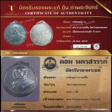 เหรียญอาจารย์ฝั้น อาจาโร รุ่น6 วัดป่าอุดมสมพร พ.ศ.2511