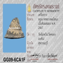 พระเกศ หลวงพ่อโหน่ง วัดคลองมะดัน จ.สุพรรณบุรี