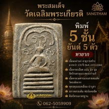 สมเด็จวัดเฉลิมพระเกียรติ พิมพ์ 5 ชั้น ยันต์ 5 ตัว (หายาก)