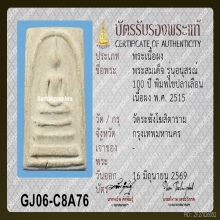 พระสมเด็จ รุ่น 100 ปี พิมพ์ไข่ปลาเลือน ปี 2515 วัดระฆังฯ