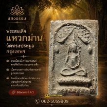 สมเด็จกรุวัดทรงประมูล พิมพ์แหวกม่าน กรุงเทพมหานคร