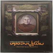 หนังสือพระหลวงปู่เพิ่มวัดกลางบางแก้ว