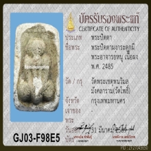 พระปิดตาอ.หนู วัดโพธิ์