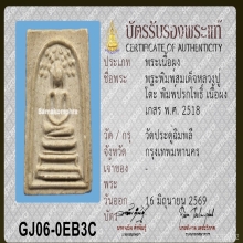 สมเด็จปรกโพธิ์ หลวงปู่โต๊ะ วัดประดู่ฉิมพลี เนื้อเกสร ปี 2518