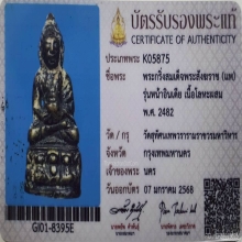 พระกริ่งหน้าอินเดีย สมเด็จพระสังฆราช (แพ) วัดสุทัศนฯ ปี2482