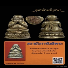 พระปิดตาหงษ์ทอง หลวงพ่อเริ่ม รุ่นแรก ปี 28