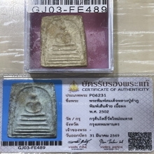 +บัตรสมาคม สมเด็จพิมพ์เส้นด้าย หลวงปู่ลำภู กรุต้นโพธิ์