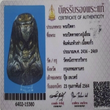 พระปิดตา หลวงปู่เอี่ยม พิมพ์นะหัวเข่า วัดหนังฯ ปี2469