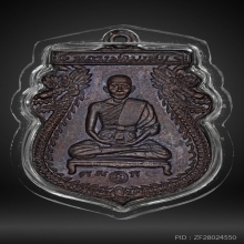 เหรียญทรงเมืองหลวงพ่อพรหม วัดขนอนเหนือ
