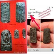 พระสมเด็จเนื้อผงคลุกรัก พระครูญาณวัดสัมปทวน