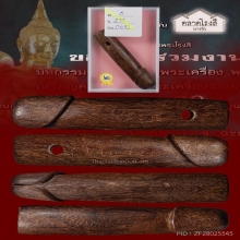 ปลัดขิก หลวงปู่อี๋ วัดสัตหีบ 