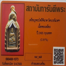 เหรียญพระไพรีนินาศ วัดบวรฯ ปี2495