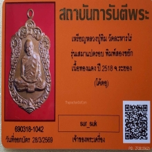 เหรียญเสมา หลวงปู่ทิม รุ่น8รอบ เนื้อทองแดง ปี2518