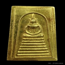 พระทองคำ พระสมเด็จเกษไชโย ๗ ชั้น รุ่น ๑๐๐ ปี อ่างทอง