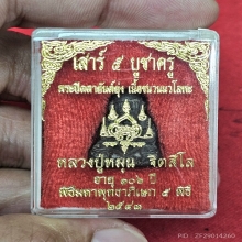 พระปิดตายันต์ยุ่ง หลวงปู่หมุน เลข 5
