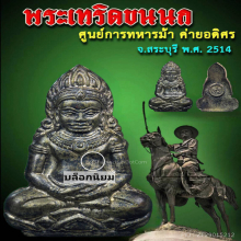 พระเทริดขนนก ค่ายอดิศร นวโลหะ จ.สระบุรี 2514 บล็อกนิยม