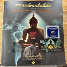 ลูกอมเมฆสิทธิ์ (เทียนสื่อจิต )หนังสือเค็ดลับเกร็ดวิชา